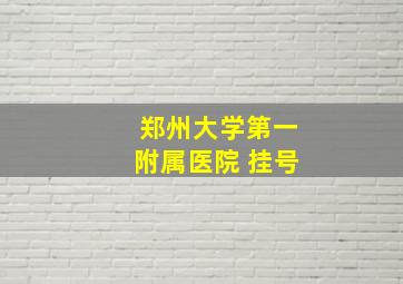 郑州大学第一附属医院 挂号